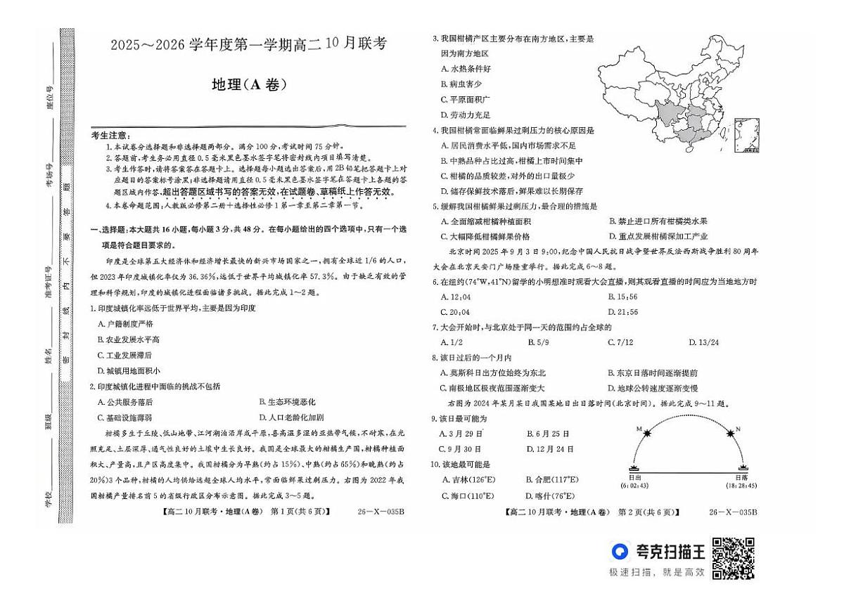 安徽省县中联盟2025-2026学年高二上学期10月联考地理试题（A卷）含答案第1页