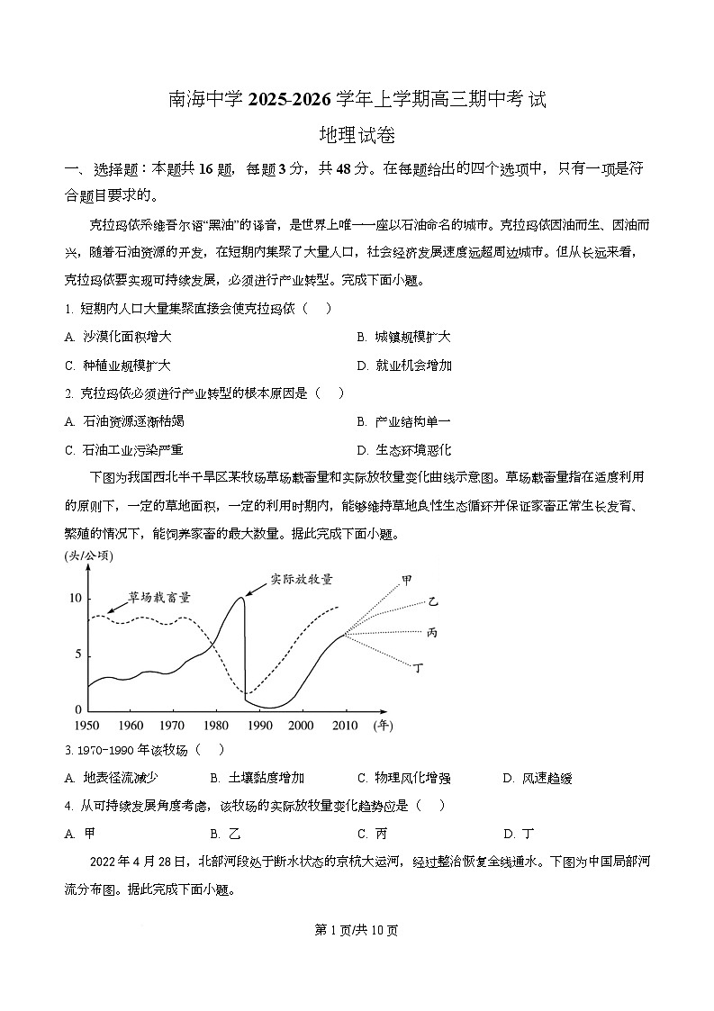 广东省广州市南海中学2025-2026学年高三上学期10月期中地理试题  Word版无答案第1页