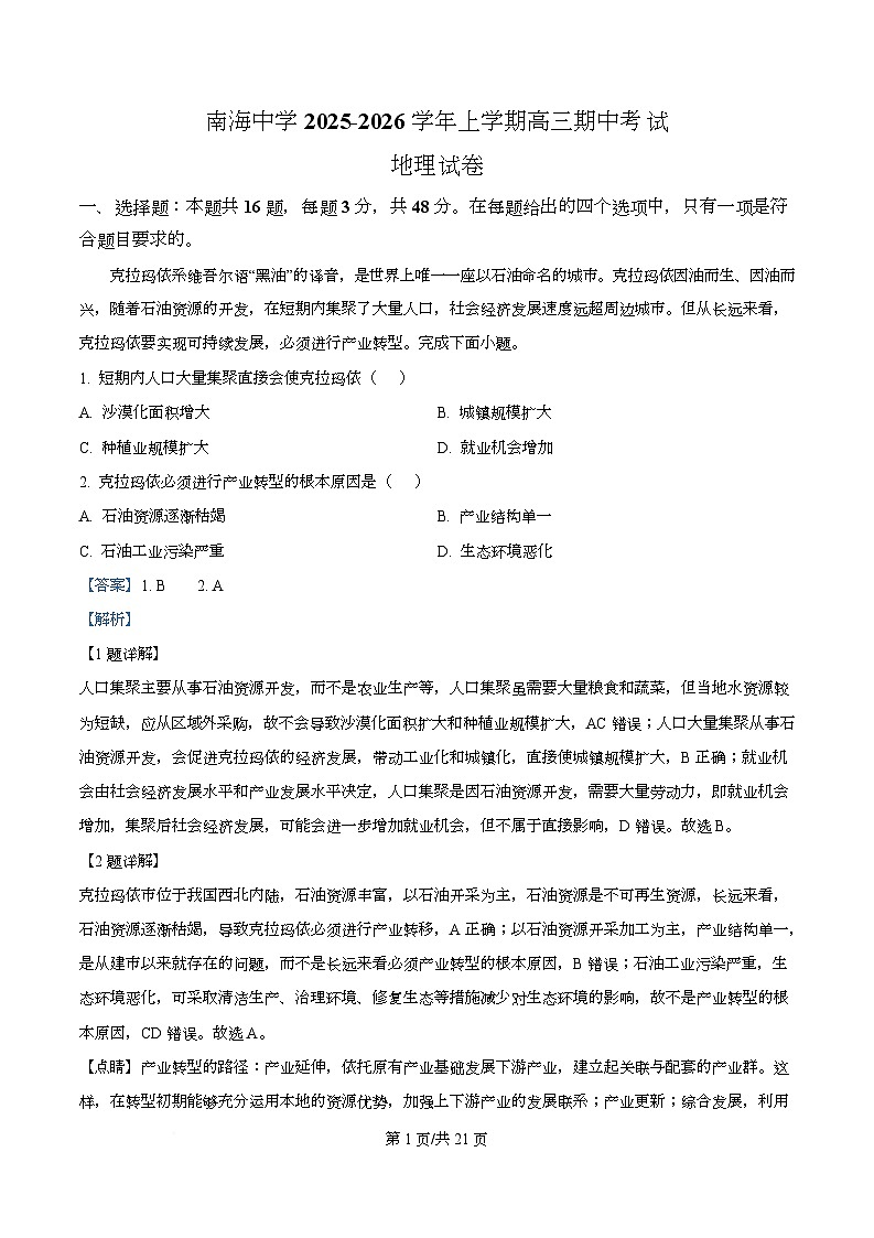 广东省广州市南海中学2025-2026学年高三上学期10月期中地理试题  Word版含解析第1页