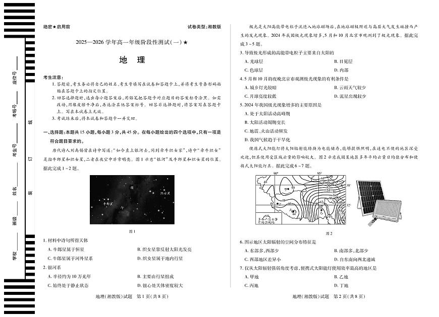 天一大联考陕西省2025-2026学年上学期高一年级阶段性测试（一）地理试卷湘教版第1页