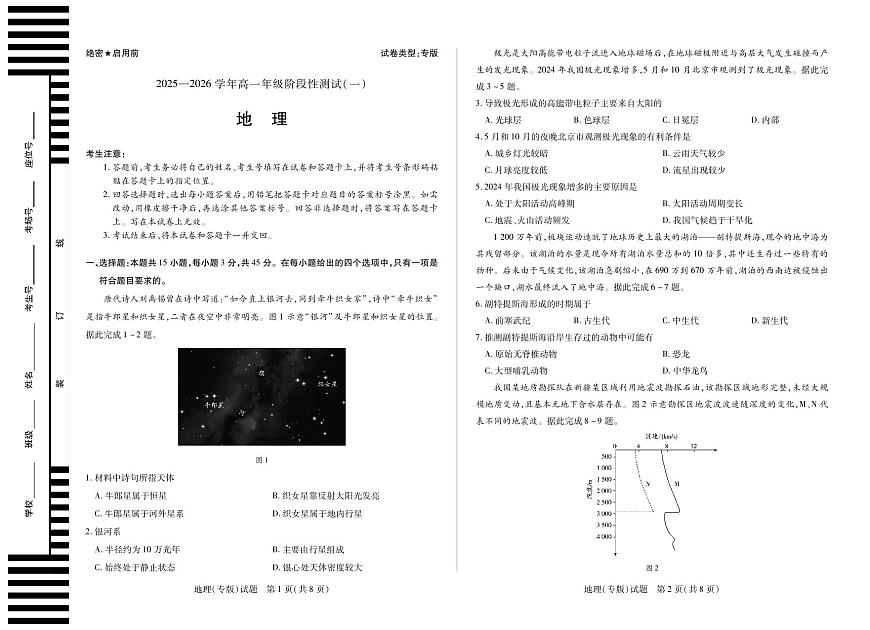 天一大联考陕西省2025-2026学年上学期高一年级阶段性测试（一）地理试卷第1页