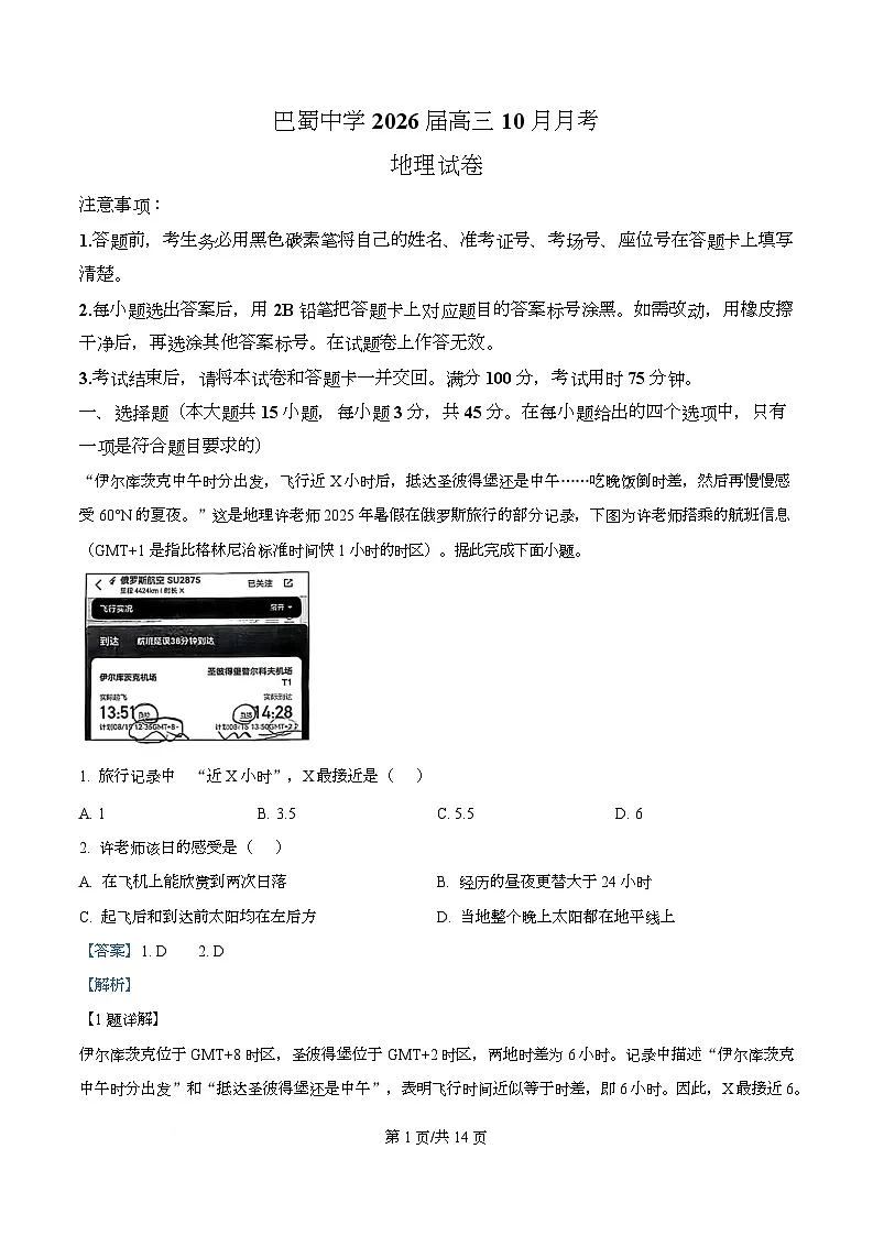 重庆市巴蜀中学校2025-2026学年高三上学期10月月考地理试题 Word版含解析第1页