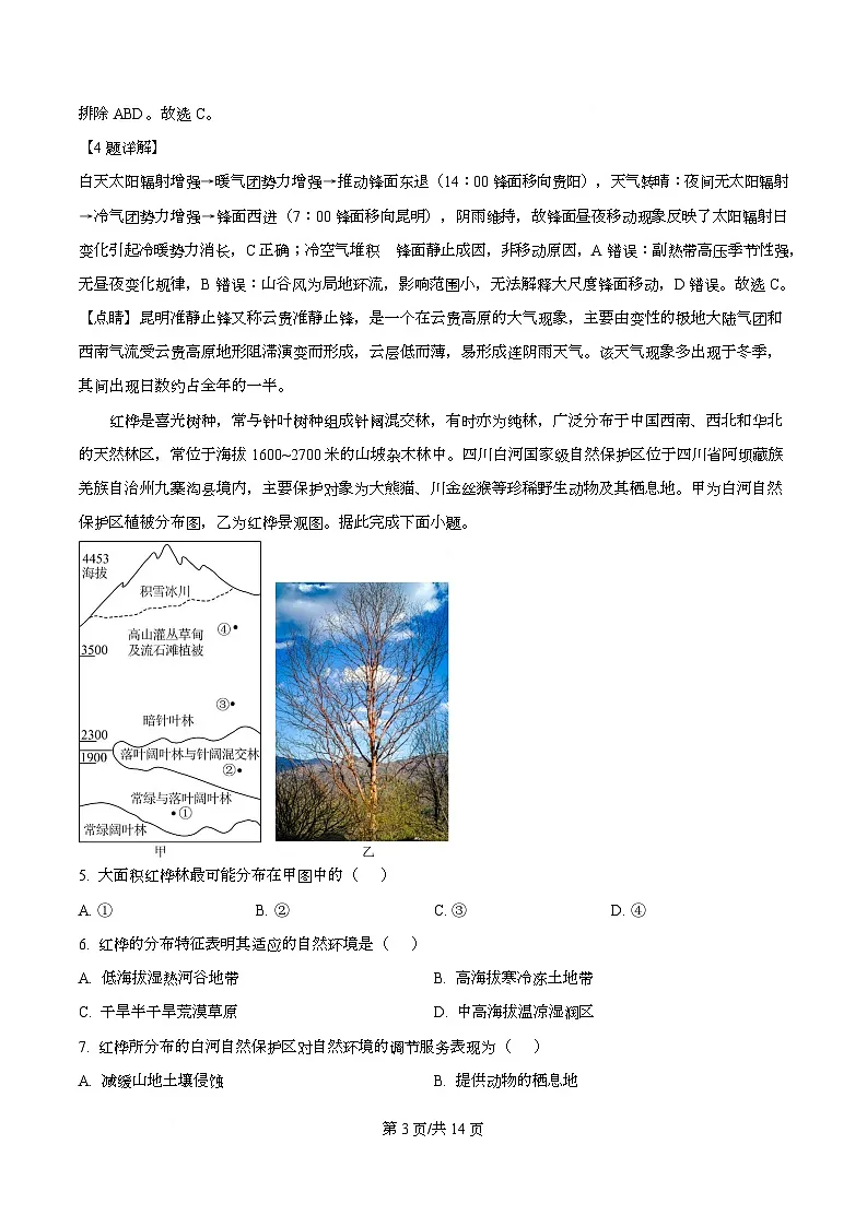重庆市巴蜀中学校2025-2026学年高三上学期10月月考地理试题 Word版含解析第3页