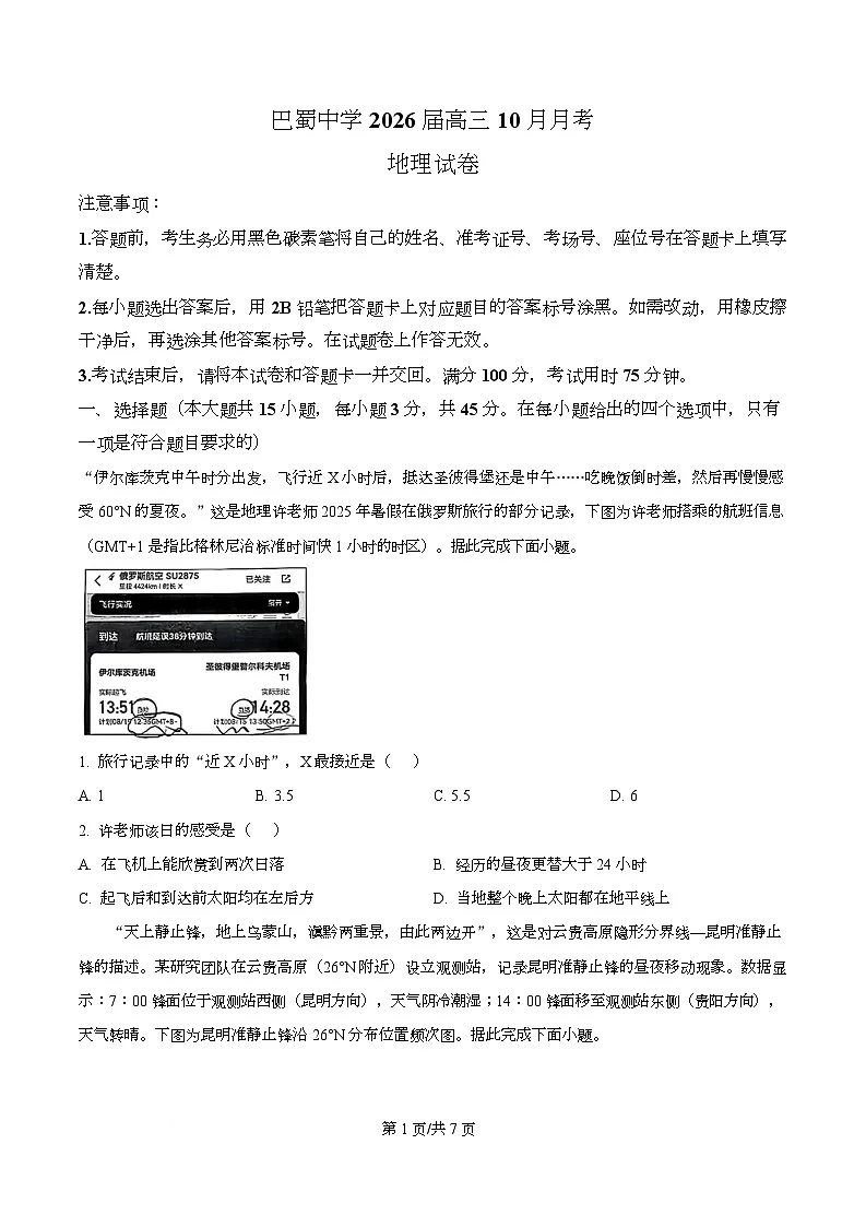 重庆市巴蜀中学校2025-2026学年高三上学期10月月考地理试题 Word版无答案第1页