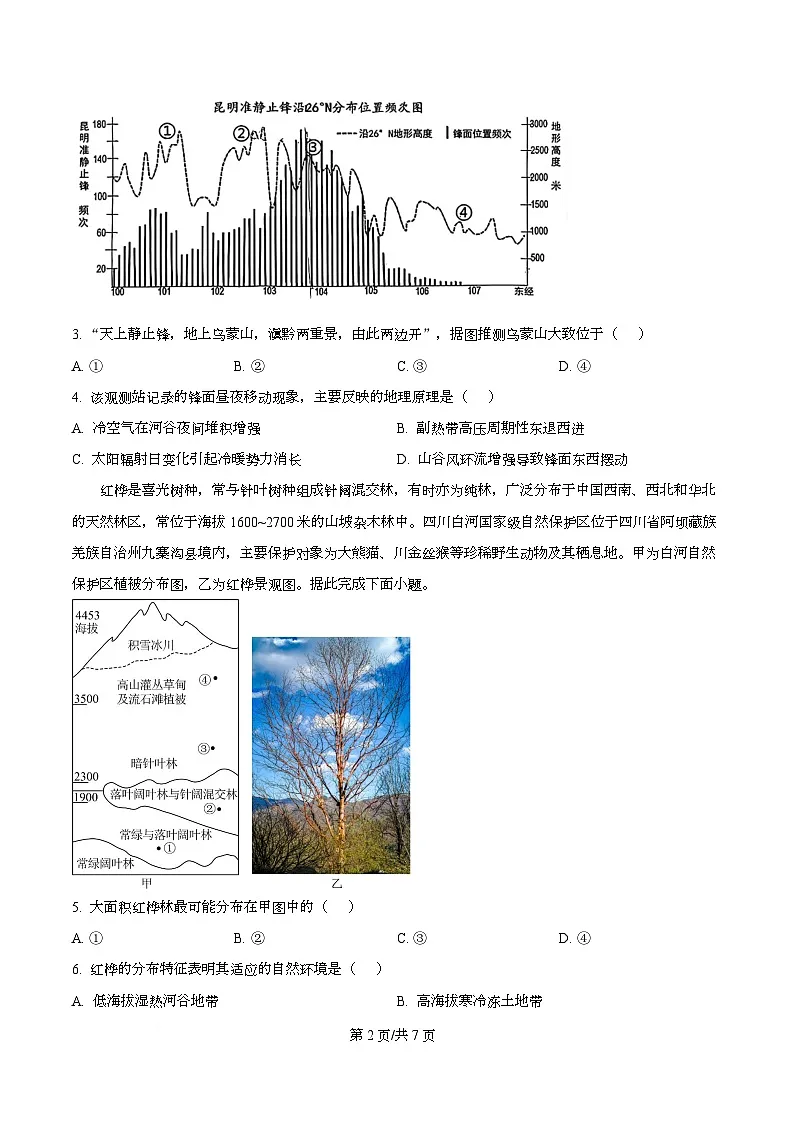 重庆市巴蜀中学校2025-2026学年高三上学期10月月考地理试题 Word版无答案第2页