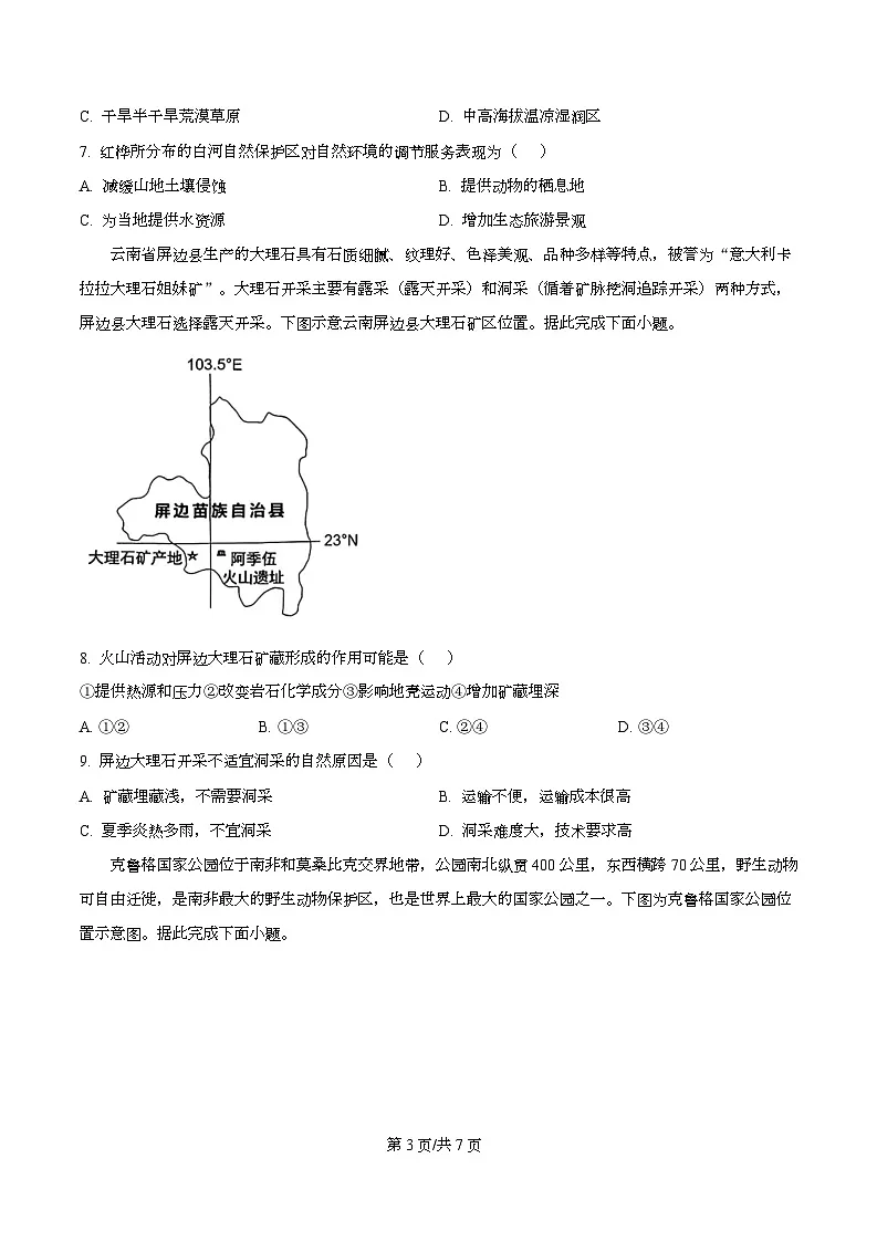 重庆市巴蜀中学校2025-2026学年高三上学期10月月考地理试题 Word版无答案第3页