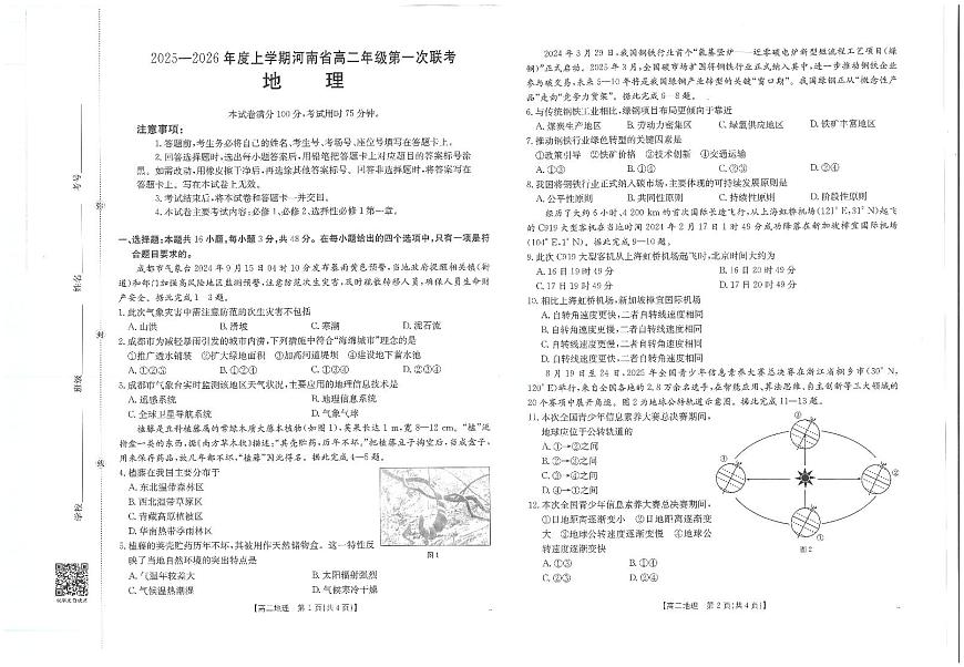 金太阳河南省2025-2026年度上学期高二年级第一次联考（25-28B）地理试卷第1页