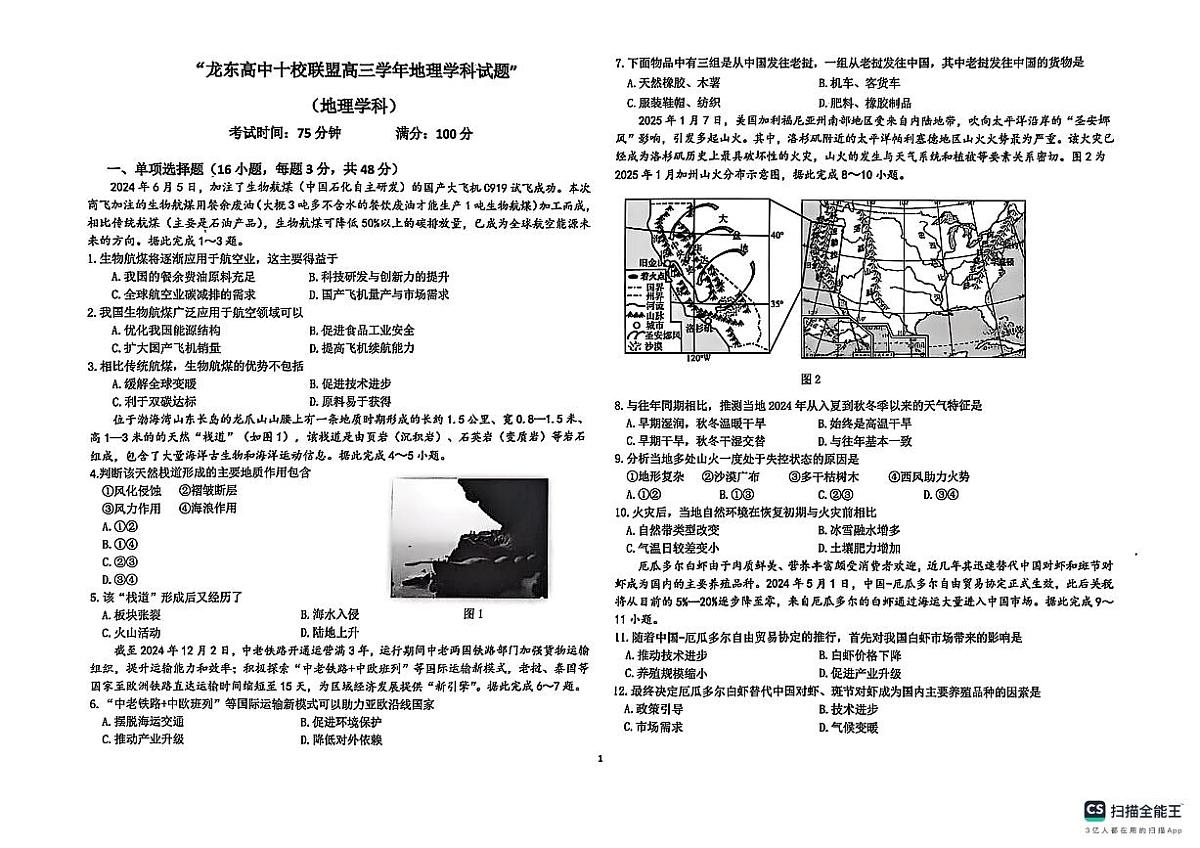黑龙江省龙东高中十校联盟2024-2025学年高三下学期2月适应性考试地理第1页