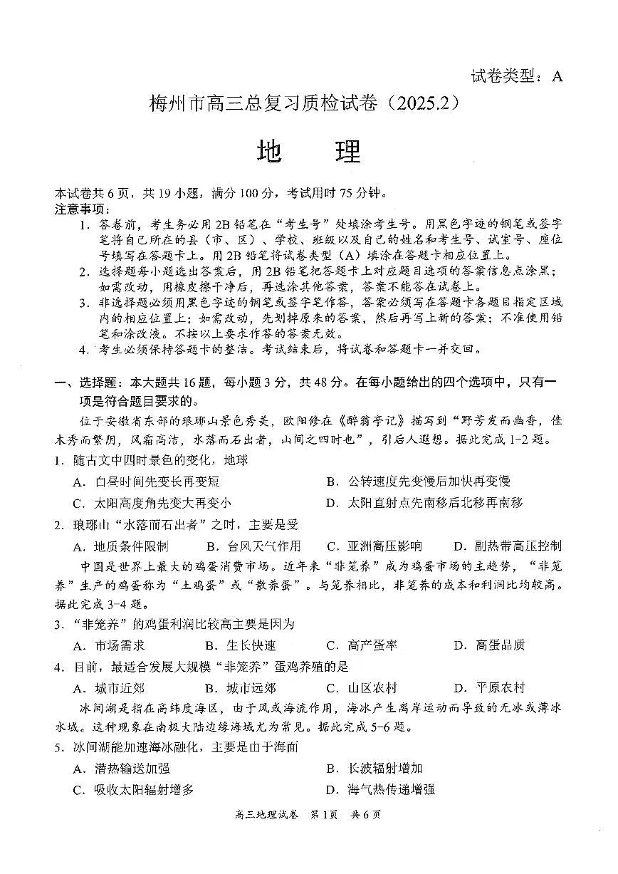 地理试卷+答案 【广东卷】广东省梅州市2025届高三总复习质检试卷（梅州一模）（2.17-2.19）第1页