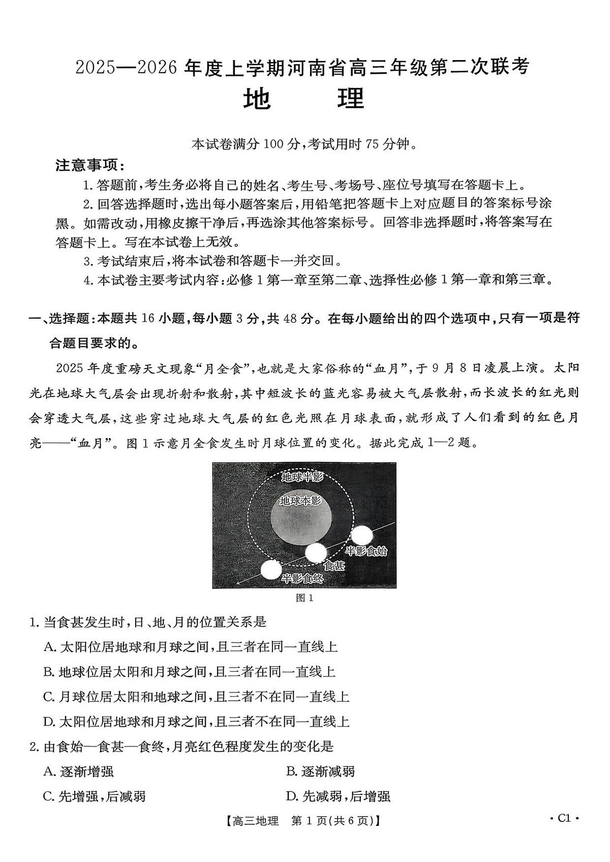 河南省金太阳2025-2026年度上学期高三年级第二次联考（26-37C）地理试卷第1页