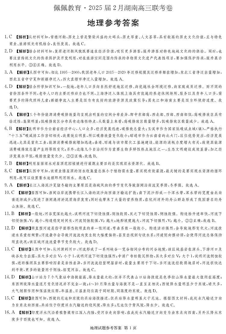 湖南省佩佩教育2025届2月高三开学联考地理答案第1页