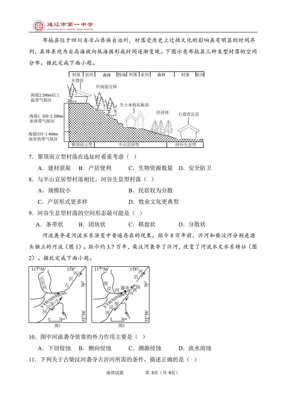 内蒙古通辽市第一中学2025-2026学年高二上学期第一次月考地理试题（普通班）第3页