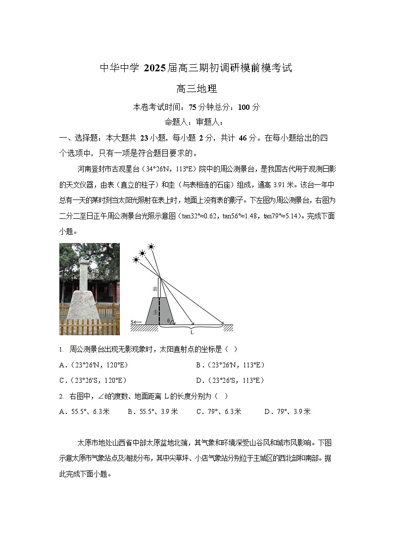 江苏省南京市中华中学2025-2026学年高三10月月考地理试卷第1页