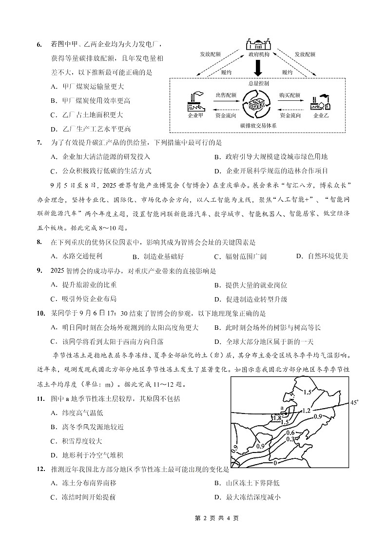 重庆市第一中学2025-2026学年高三上学期10月月考地理试卷第2页