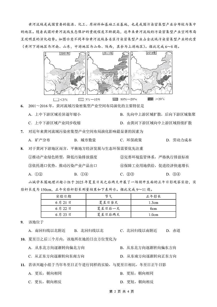 重庆市金太阳好教育联盟2026届高三9月开学联考（26-12C）地理试卷（无答案）第2页