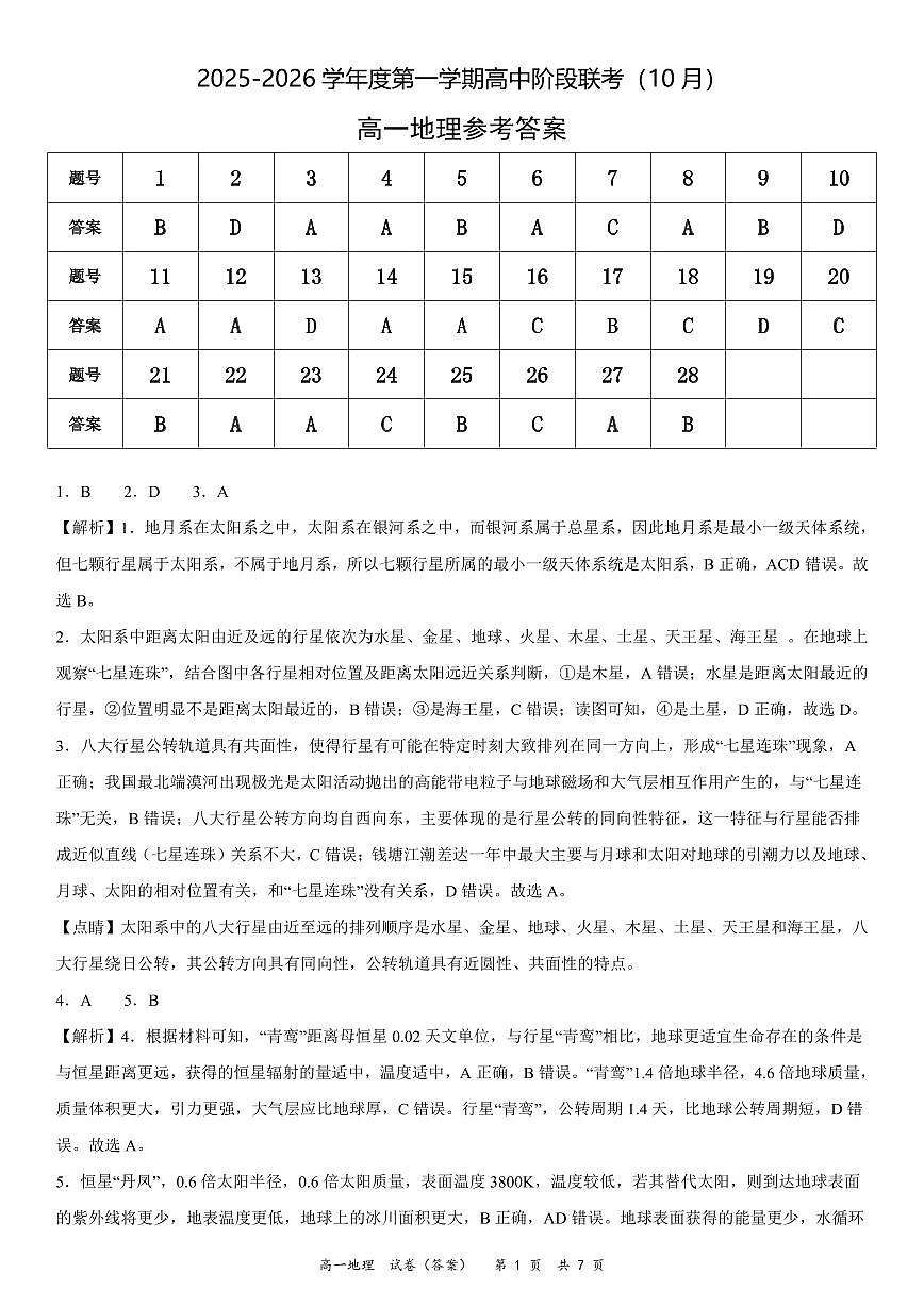 广东省多校联考2025-2026学年高一上学期10月阶段联考地理答案（PDF版）第1页