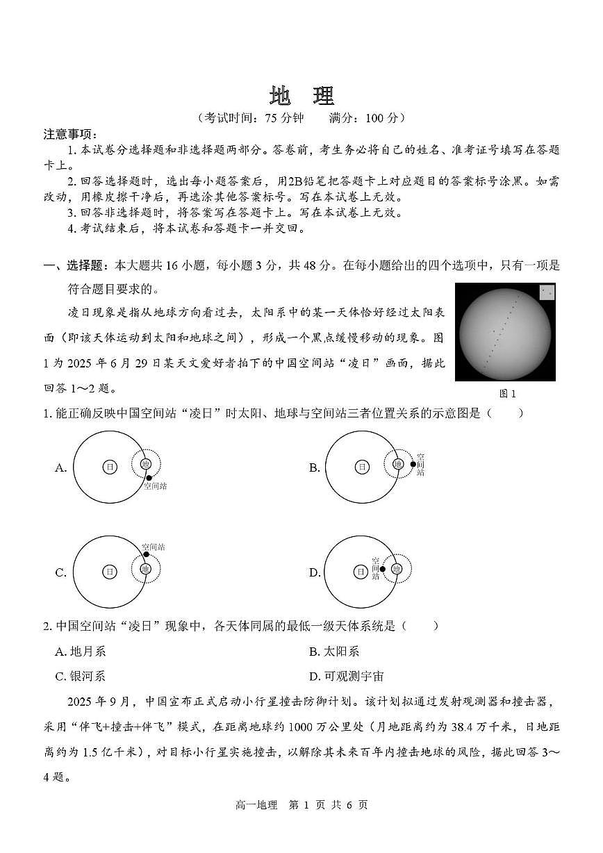 广西壮族自治区“贵百河”2025-2026学年高一上学期10月月考地理试题（PDF版附解析）第1页