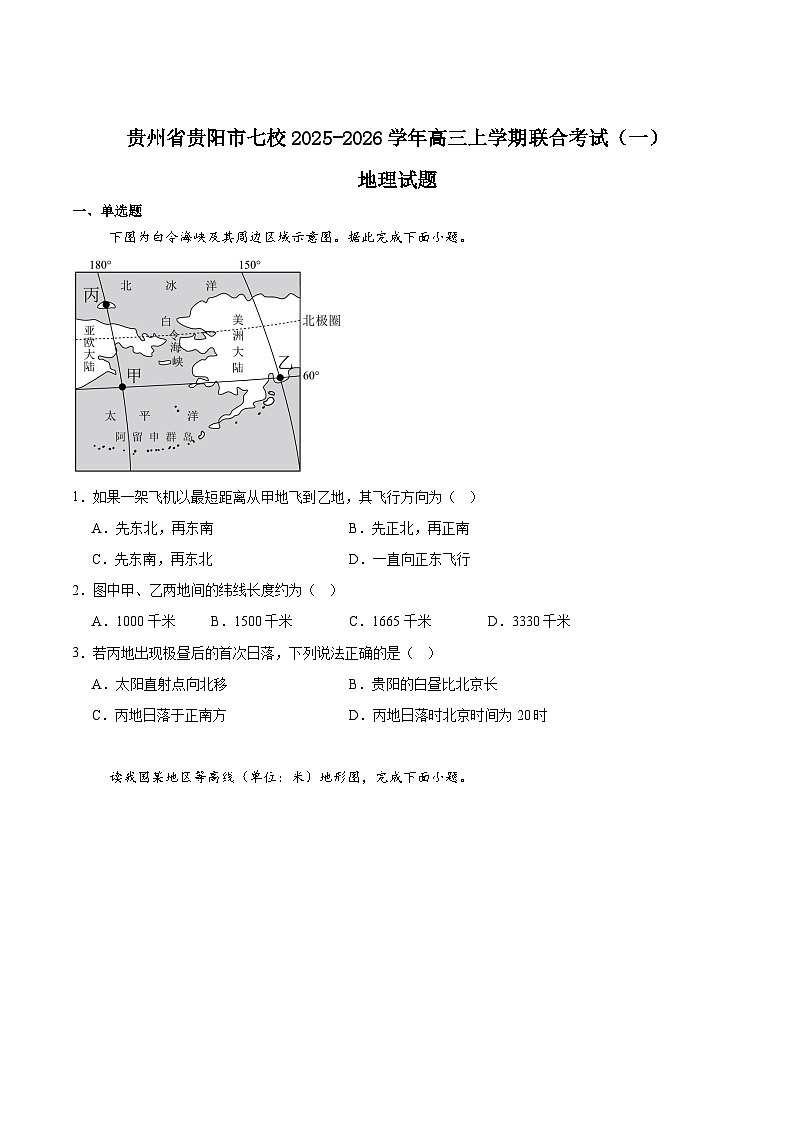 贵州省贵阳市七校联盟2026届高三上学期联合考试（一）地理试题（Word版附答案）第1页