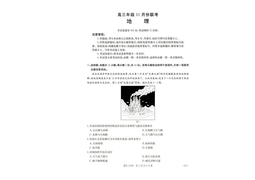 河北省十六校联考2026届高三上学期10月份联考地理试题（PDF版附答案）第1页