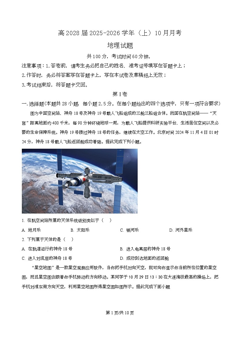 重庆市育才中学校2025-2026学年高一上学期10月考试地理试题  Word版无答案第1页