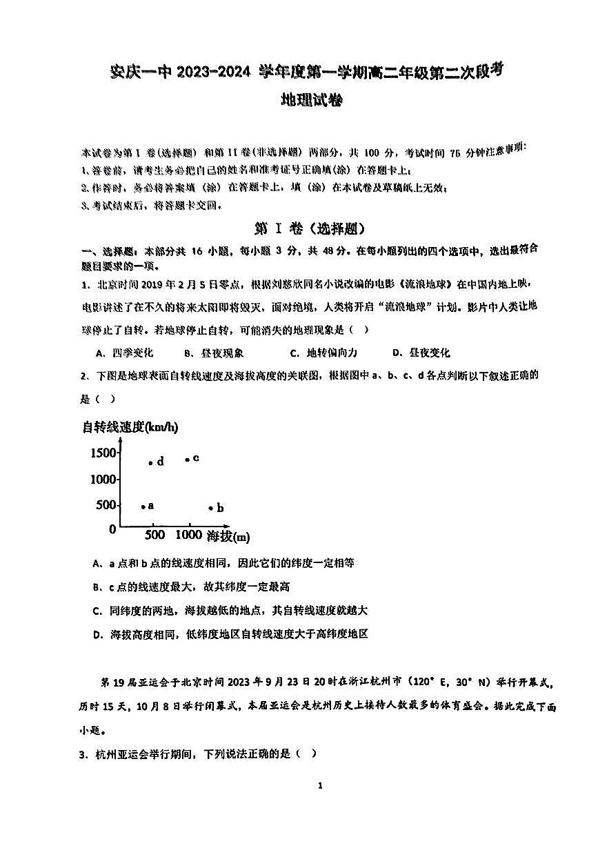 安徽省安庆市第一中学2023-2024学年高二上学期第二次阶段性学业质量检测地理试题（含答案）试卷第1页
