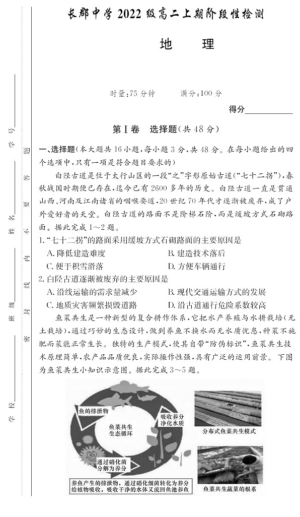 地理｜湖南省长沙市长郡中学2024届第一学期高二阶段性检测地理试卷及答案试卷第1页