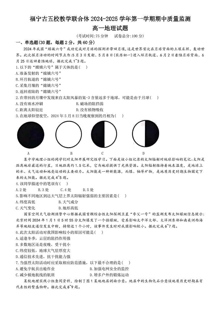 福建省福宁古五校教学联合体2024-2025学年高一上学期期中地理试题(无答案)第1页