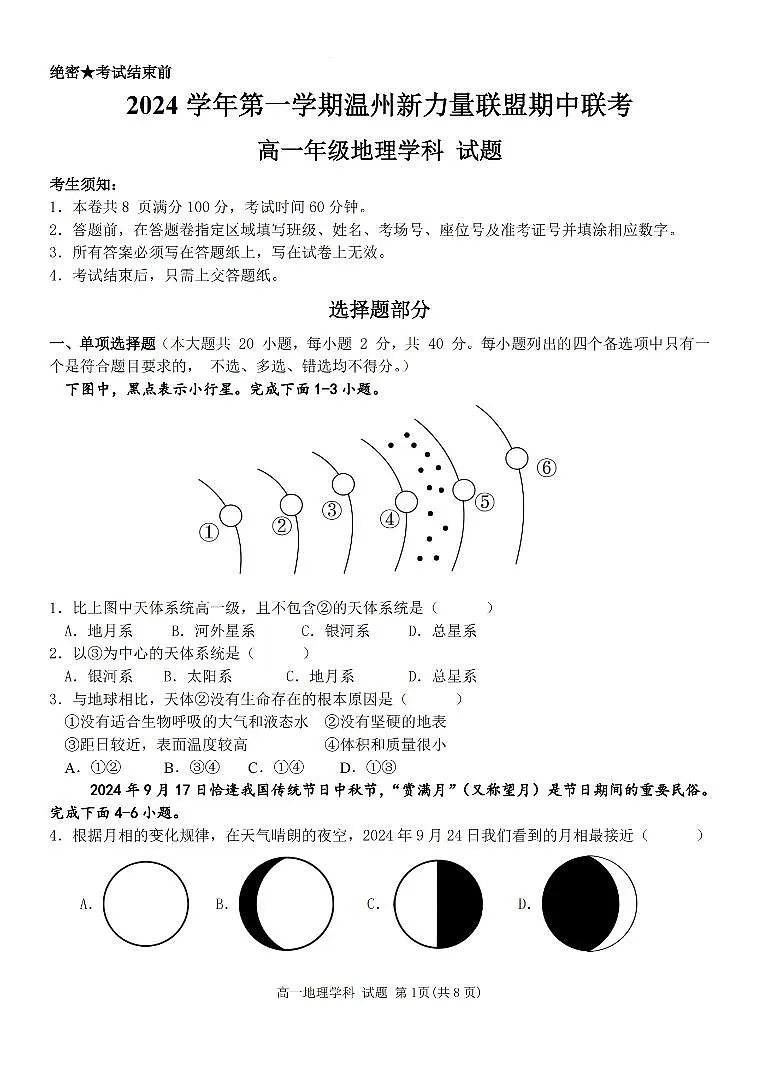 浙江省温州新力量联盟2024-2025学年高一上学期期中联考地理学科试题(含答案)第1页