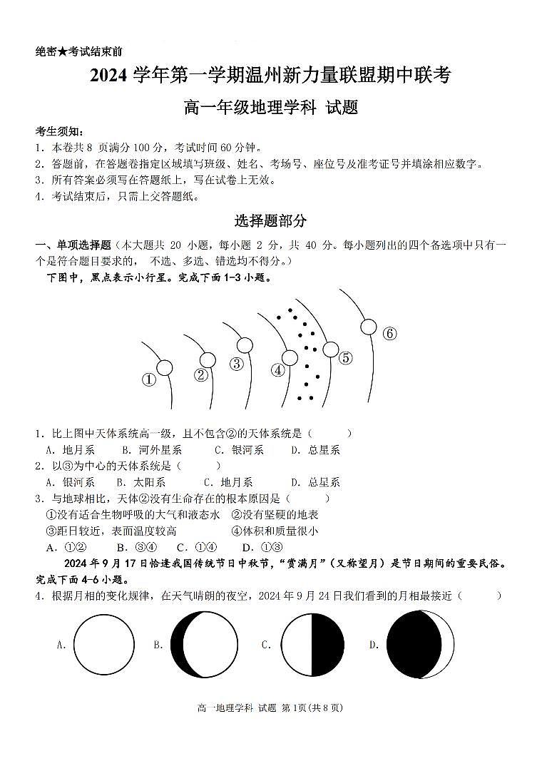 浙江省温州新力量联盟2024-2025学年高一上学期期中联考地理学科试题(含答案)第1页