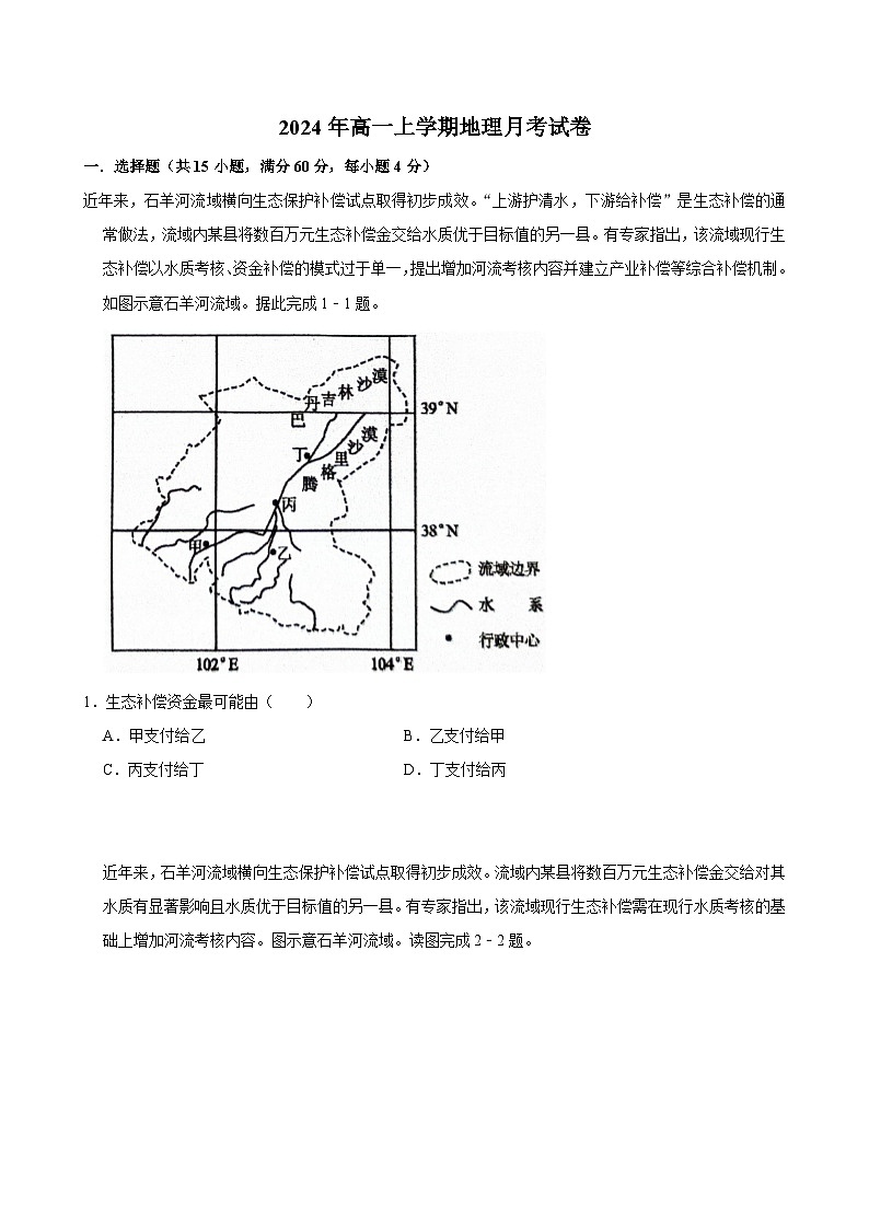 湖南省岳阳市临湘市2024-2025学年高一上学期9月月考地理试题第1页