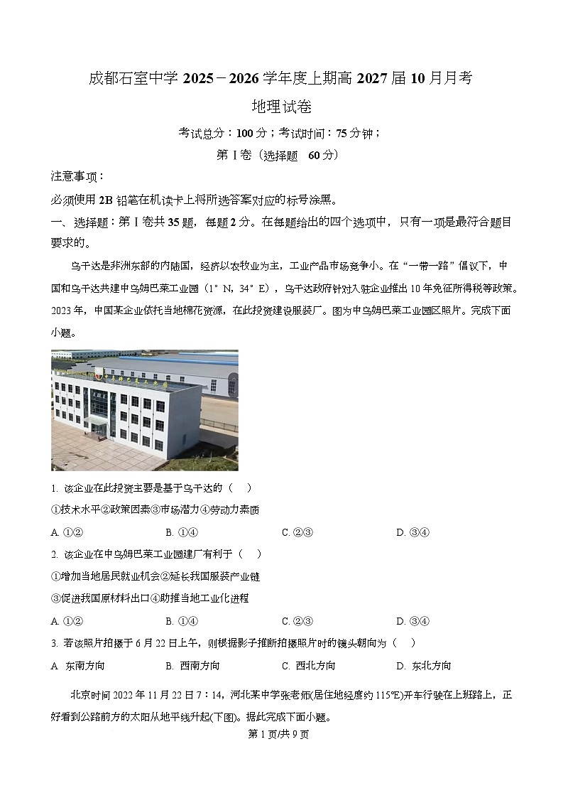 四川省成都市石室中学2025-2026学年高二上学期10月月考地理试题（原卷版）第1页