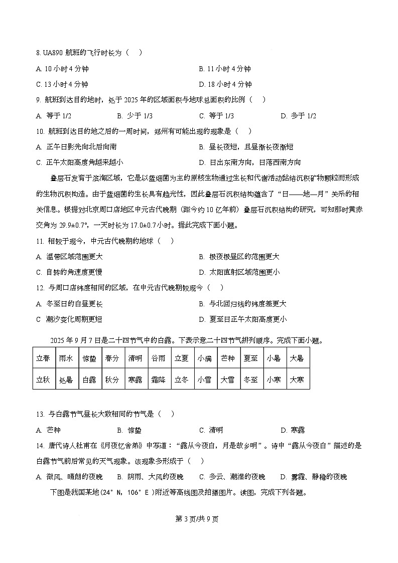四川省成都市石室中学2025-2026学年高二上学期10月月考地理试题（原卷版）第3页