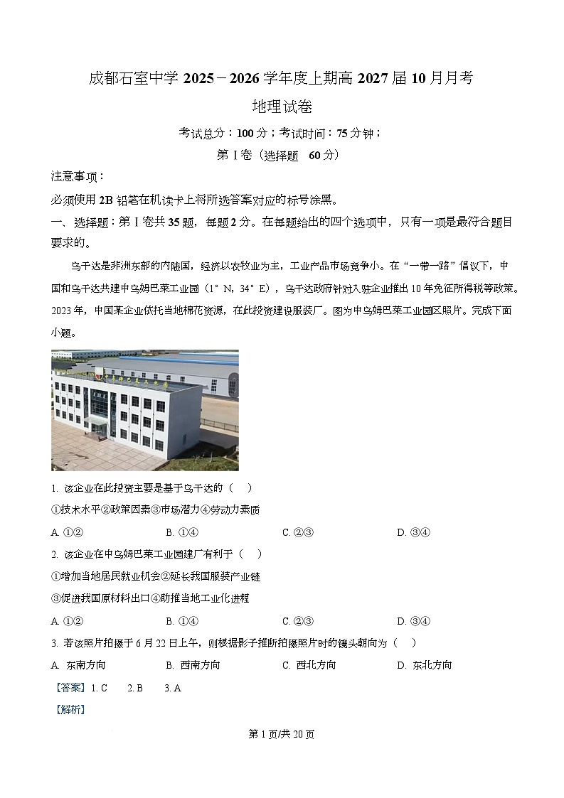 四川省成都市石室中学2025-2026学年高二上学期10月月考地理试题 Word版含解析第1页