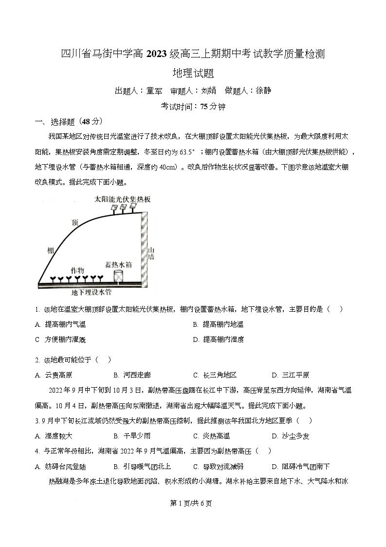 四川省合江县马街中学2026届高三上学期期中考试地理试题（原卷版）第1页