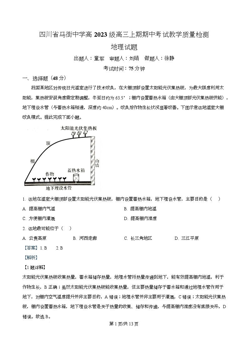 四川省合江县马街中学2026届高三上学期期中考试地理试题 Word版含解析第1页