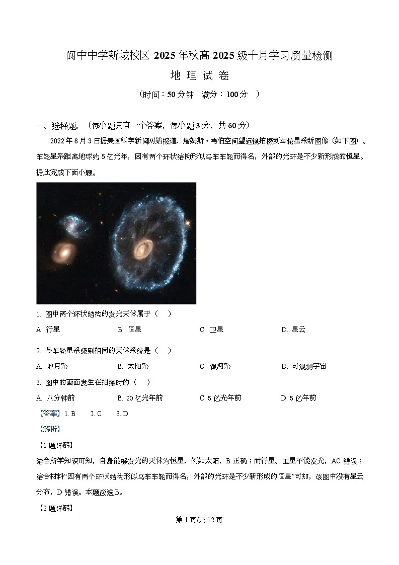 四川省阆中中学2025-2026学年高一上学期10月月考地理试卷 Word版含解析第1页