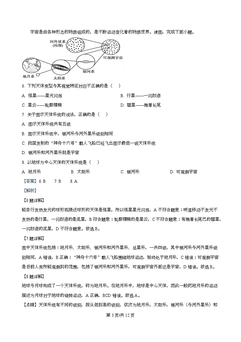 四川省阆中中学2025-2026学年高一上学期10月月考地理试卷 Word版含解析第3页