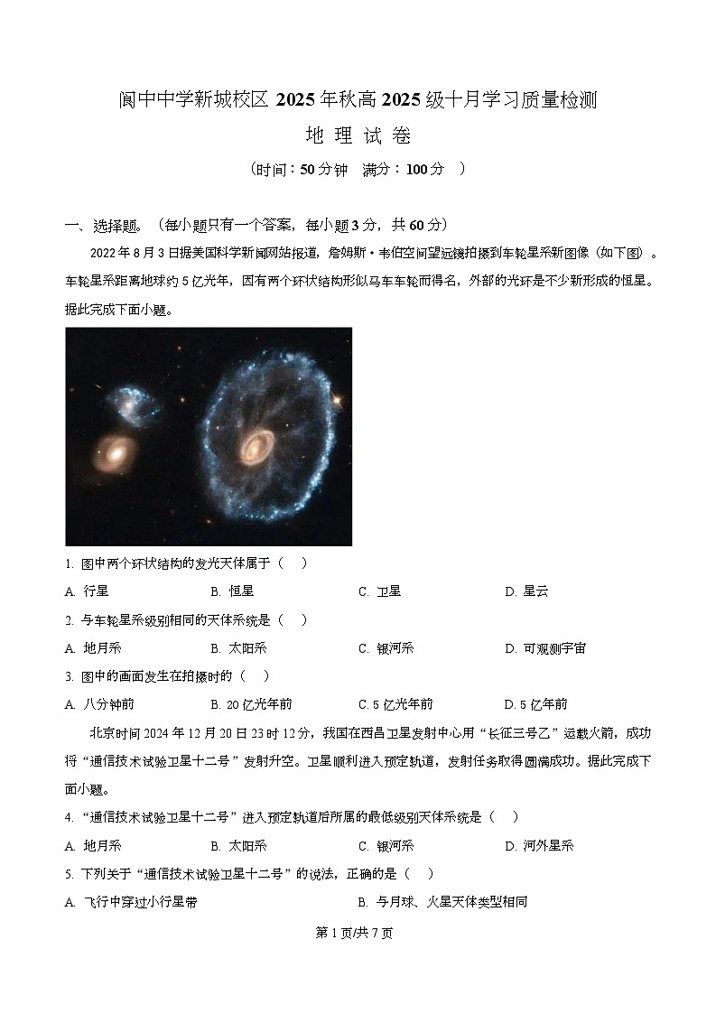 四川省阆中中学2025-2026学年高一上学期10月月考地理试卷（原卷版）第1页