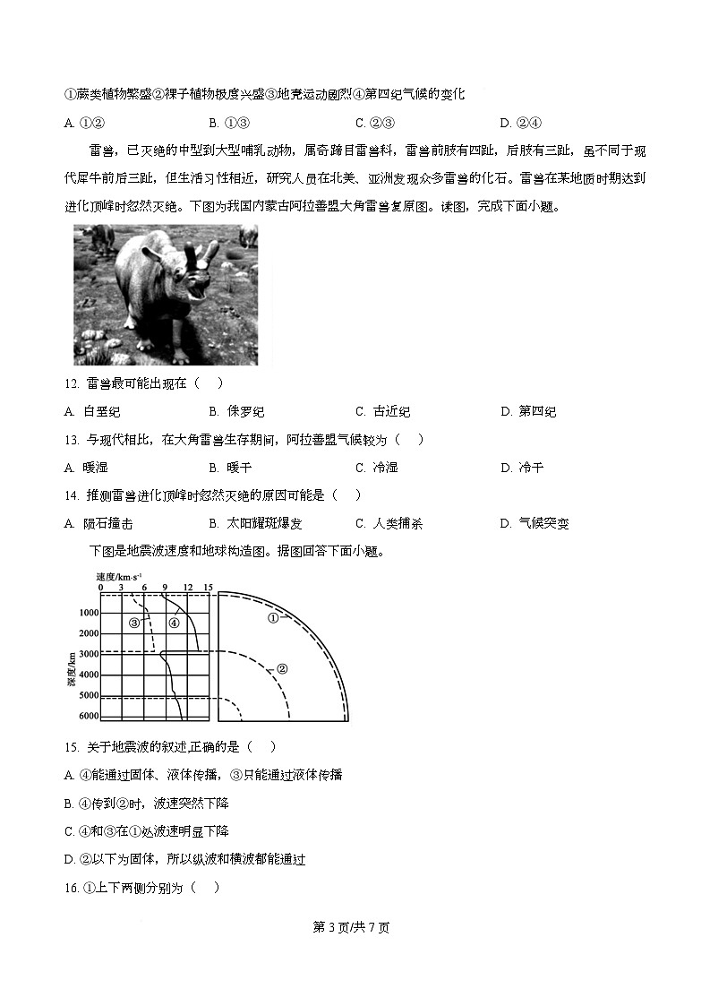 四川省阆中中学2025-2026学年高一上学期10月月考地理试卷（原卷版）第3页
