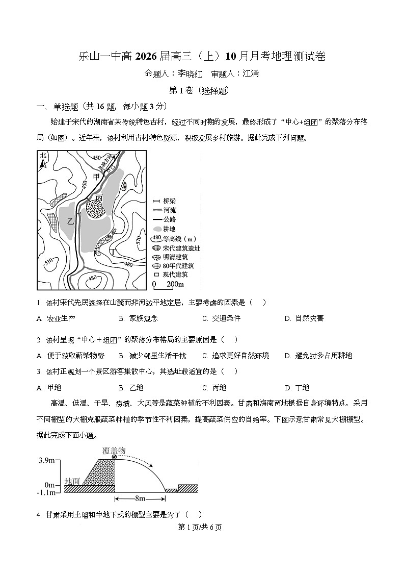 四川省乐山第一中学2026届高三上学期10月月考地理试题（原卷版）第1页