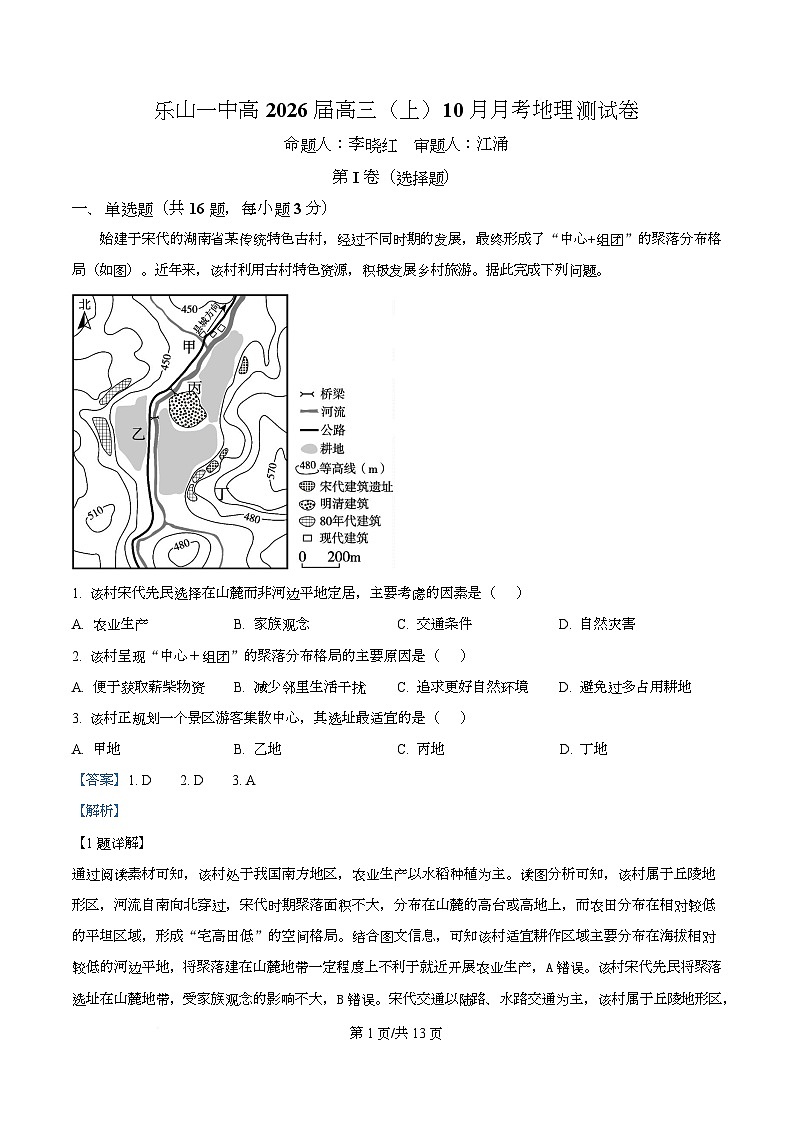 四川省乐山第一中学2026届高三上学期10月月考地理试题 Word版含解析第1页