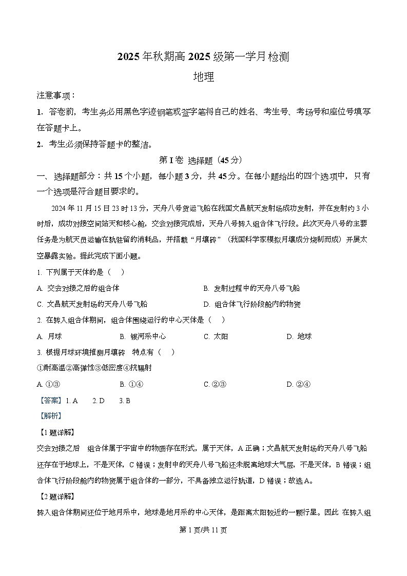 四川省泸县第五中学2025-2026学年高一上学期10月月考地理试题 Word版含解析第1页