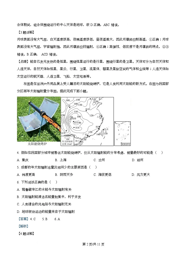 四川省泸县第五中学2025-2026学年高一上学期10月月考地理试题 Word版含解析第2页