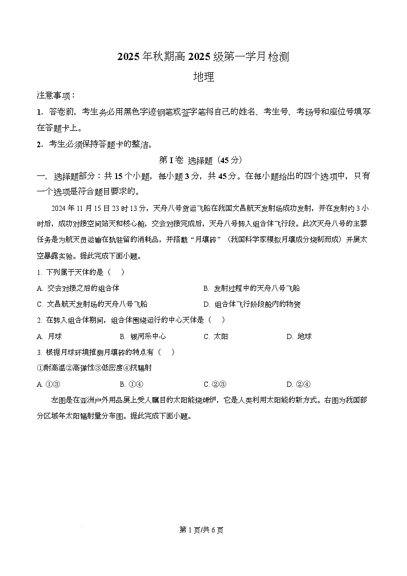 四川省泸县第五中学2025-2026学年高一上学期10月月考地理试题（原卷版）第1页