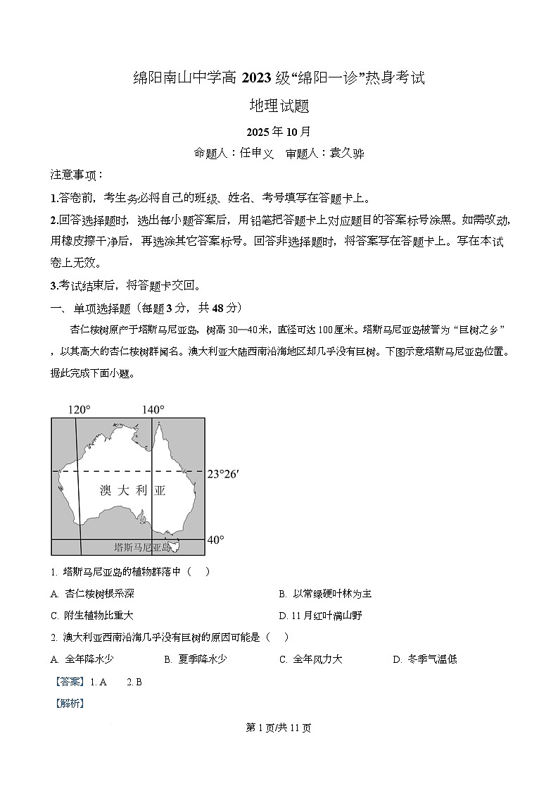 四川省绵阳南山中学2026届高三上学期10月月考（绵阳一诊热身考试）地理试题 Word版含解析第1页