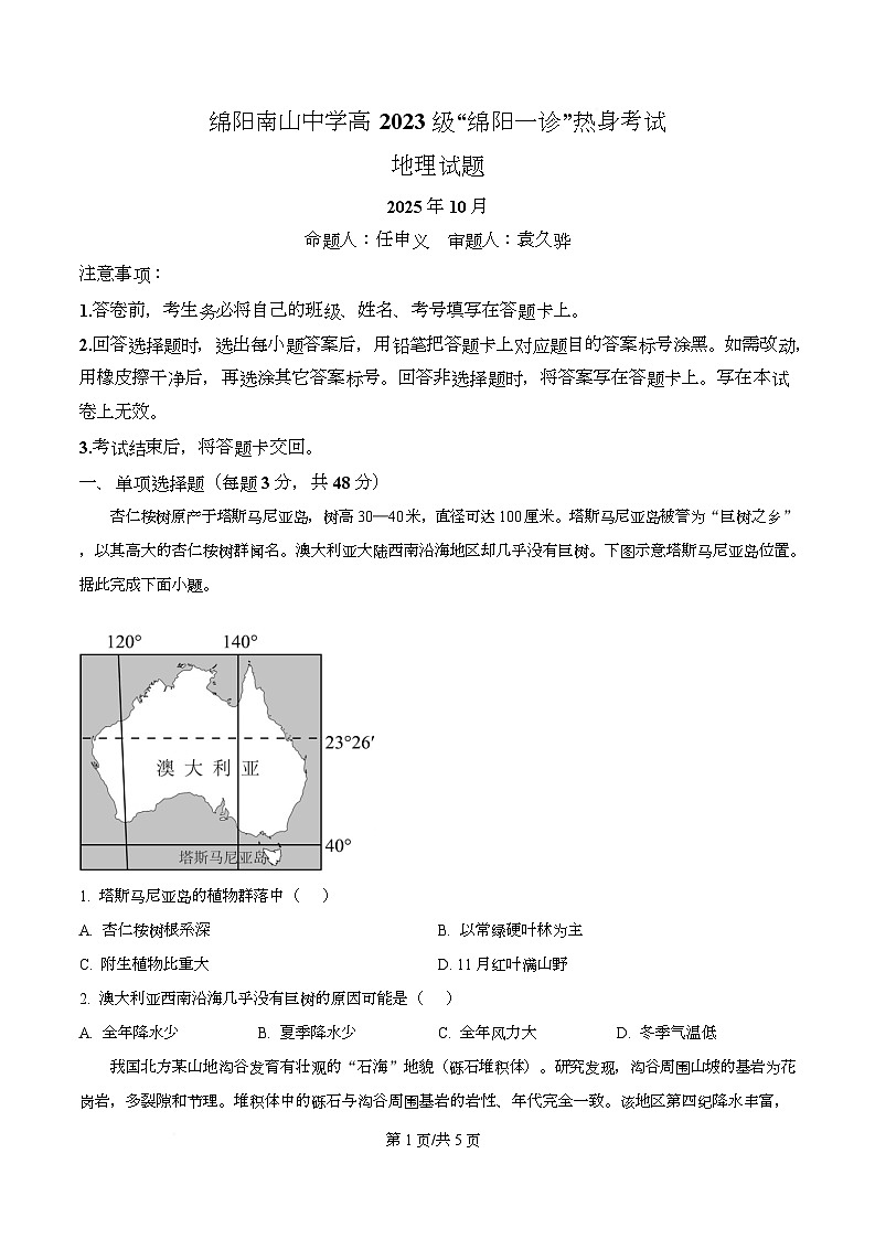四川省绵阳南山中学2026届高三上学期10月月考（绵阳一诊热身考试）地理试题（原卷版）第1页