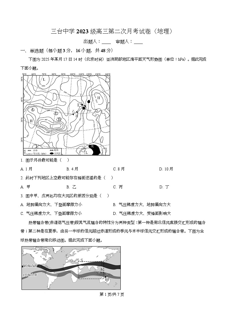 四川省绵阳市三台中学2026届高三上学期10月月考地理试题（原卷版）第1页