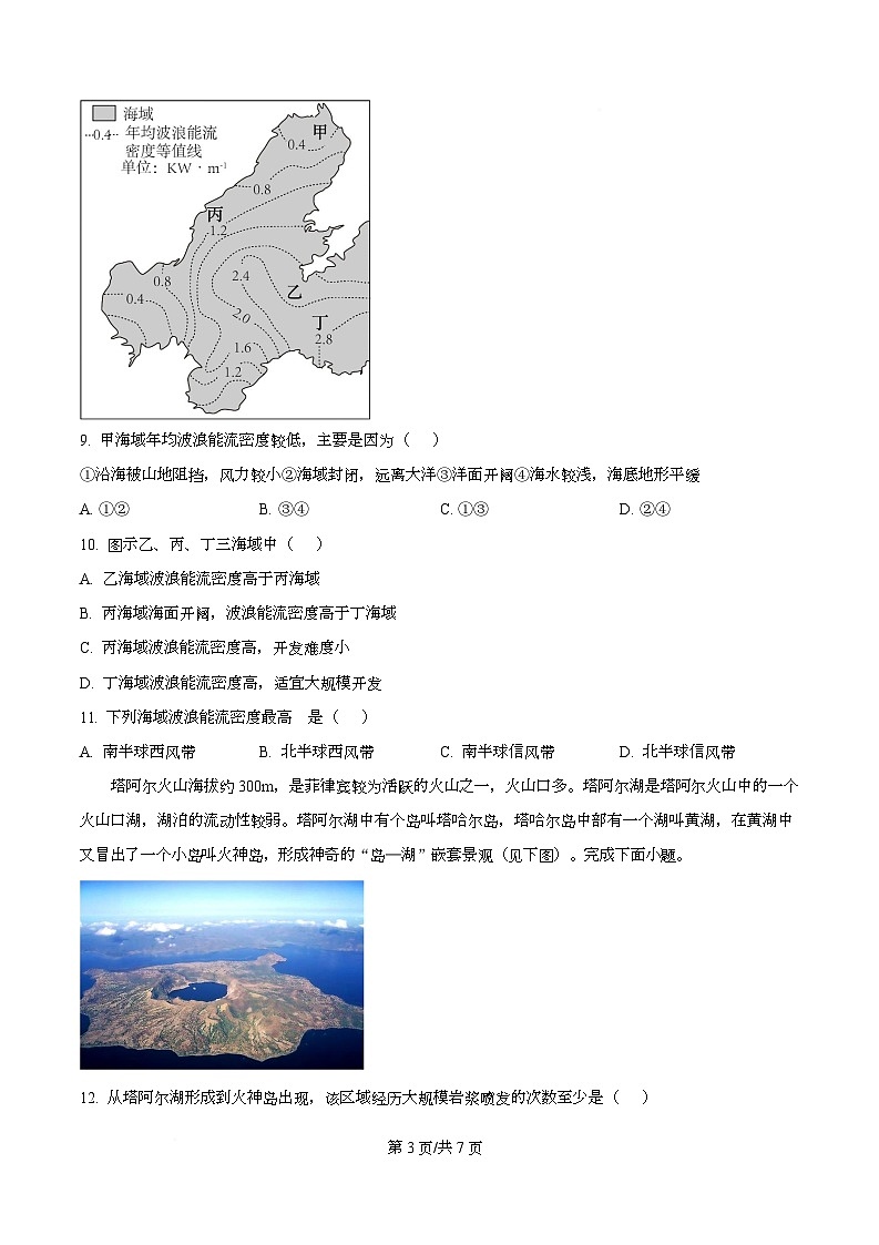 四川省绵阳市三台中学2026届高三上学期10月月考地理试题（原卷版）第3页