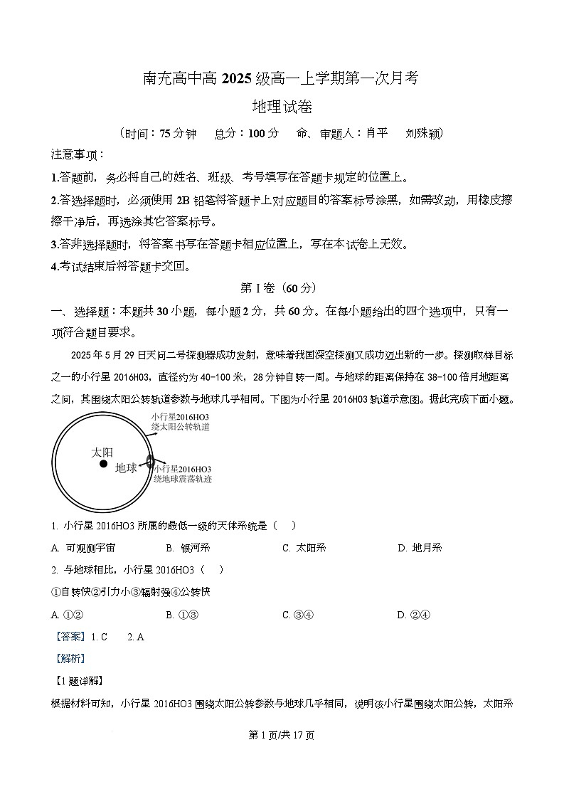 四川省南充高级中学2025-2026学年高一上学期10月月考地理试题 Word版含解析第1页