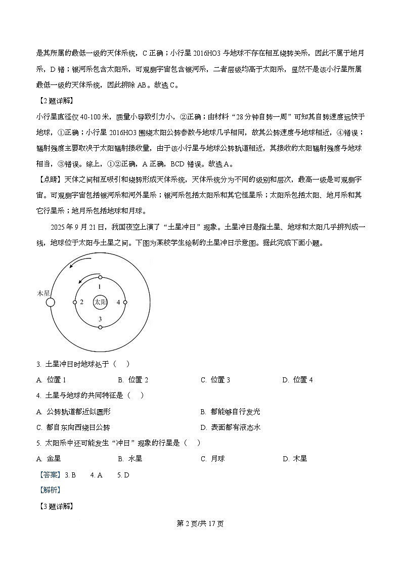 四川省南充高级中学2025-2026学年高一上学期10月月考地理试题 Word版含解析第2页